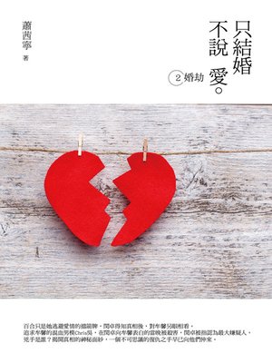 cover image of 只結婚不說愛. 2, 婚劫